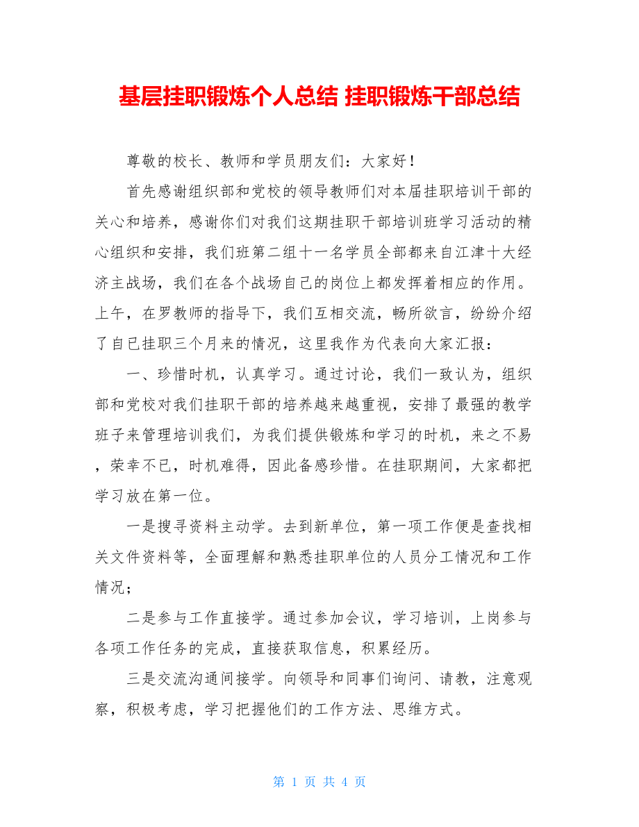 基层挂职锻炼个人总结挂职锻炼干部总结.doc_第1页