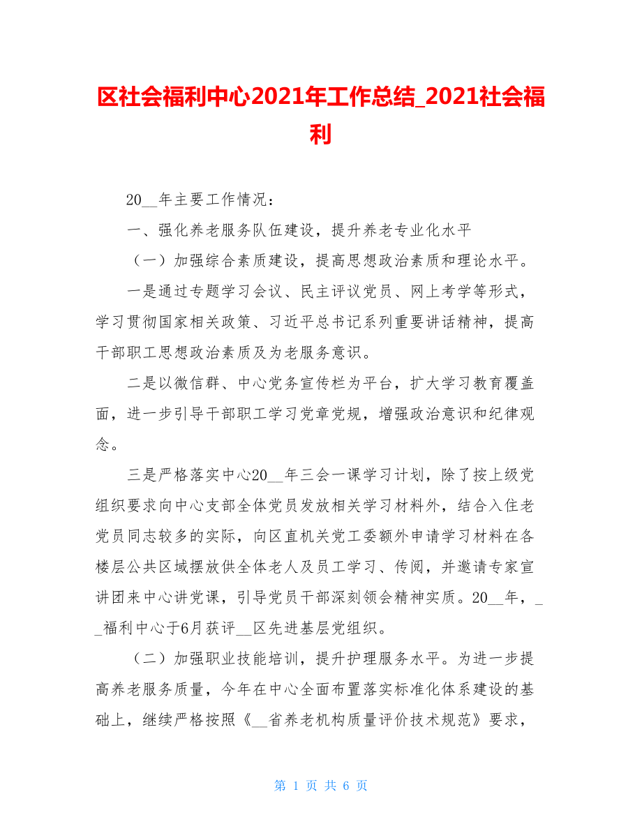 区社会福利中心2021年工作总结_2021社会福利.doc_第1页