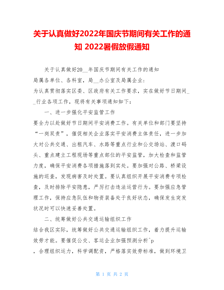 关于认真做好2022年国庆节期间有关工作的通知2022暑假放假通知.doc_第1页