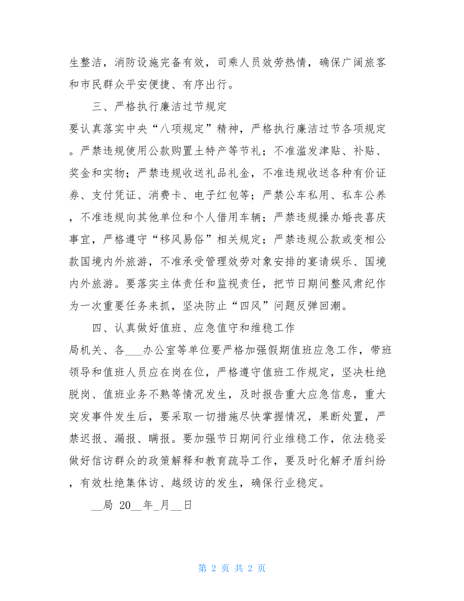 关于认真做好2022年国庆节期间有关工作的通知2022暑假放假通知.doc_第2页