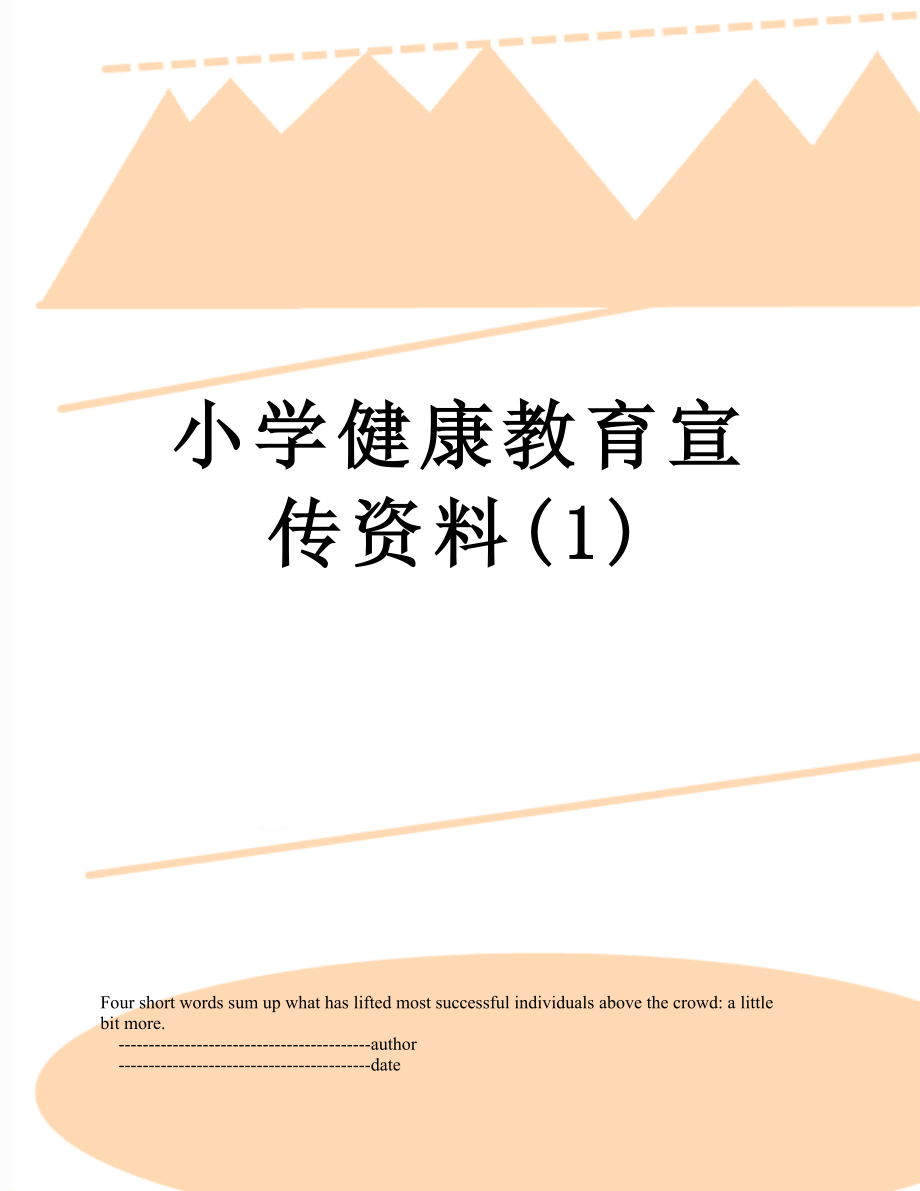 小学健康教育宣传资料(1).doc_第1页