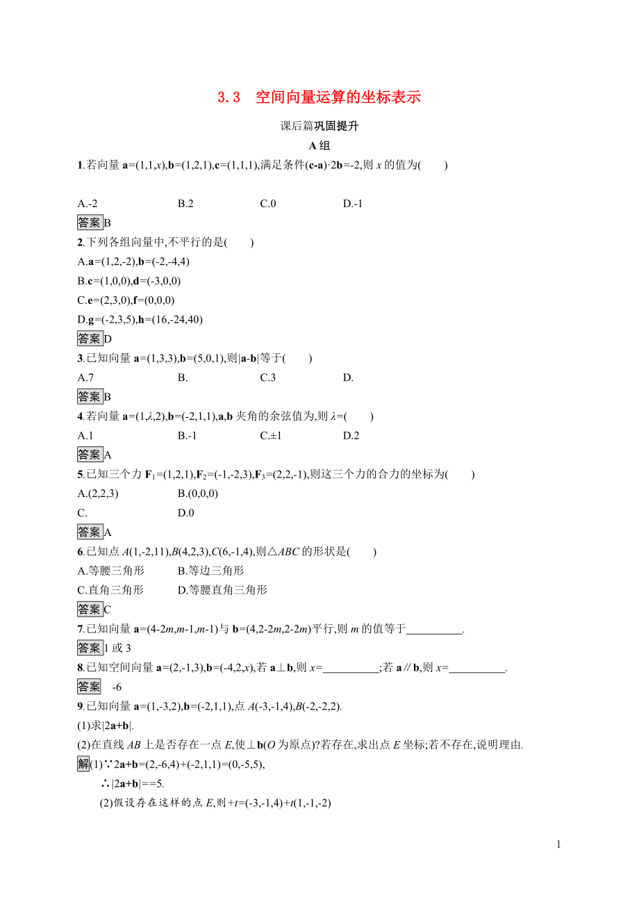 2021_2022学年高中数学第2章空间向量与立体几何§33.3空间向量运算的坐标表示课后巩固提升含解析北师大版选修2_1.docx_第1页