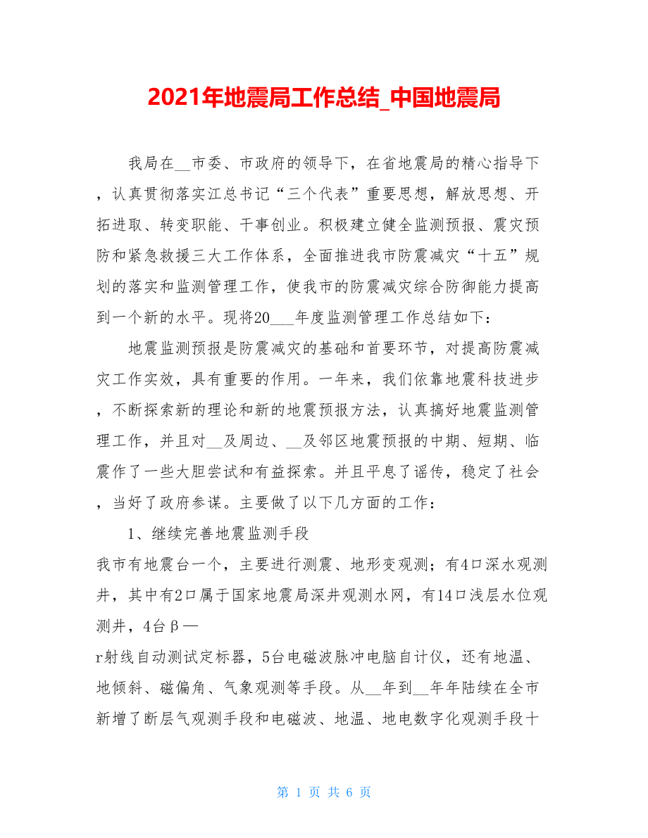 2021年地震局工作总结_中国地震局.doc_第1页