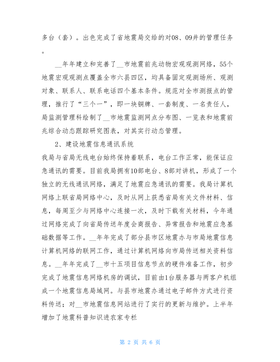 2021年地震局工作总结_中国地震局.doc_第2页