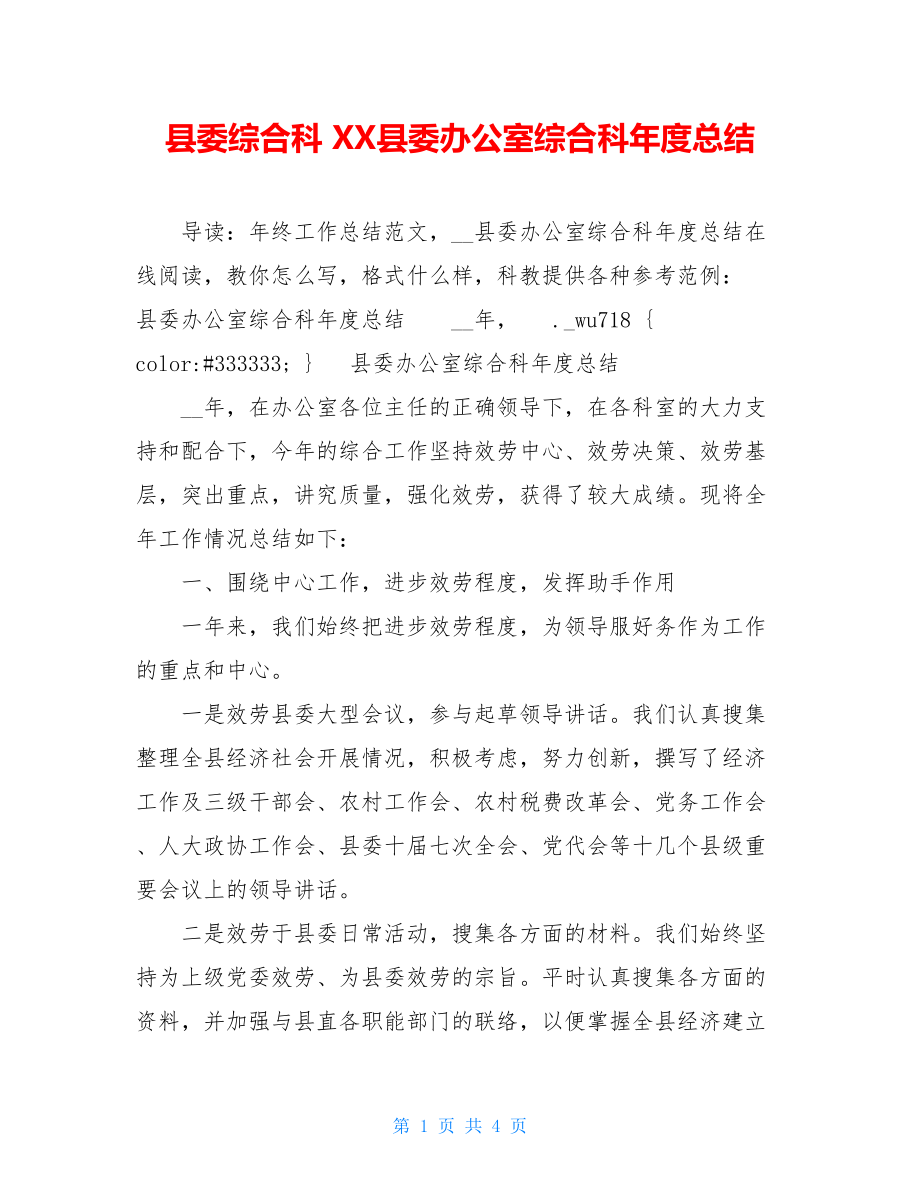 县委综合科XX县委办公室综合科年度总结.doc_第1页