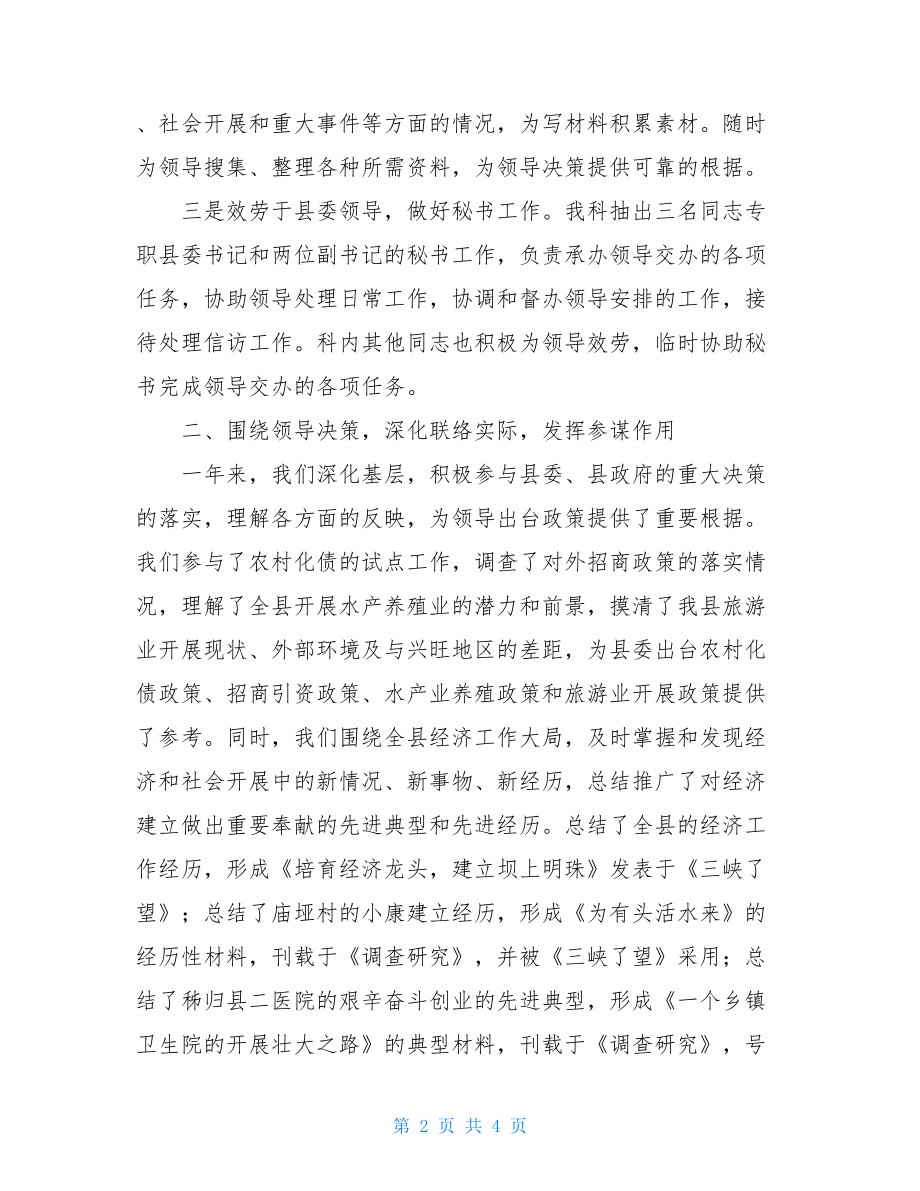 县委综合科XX县委办公室综合科年度总结.doc_第2页