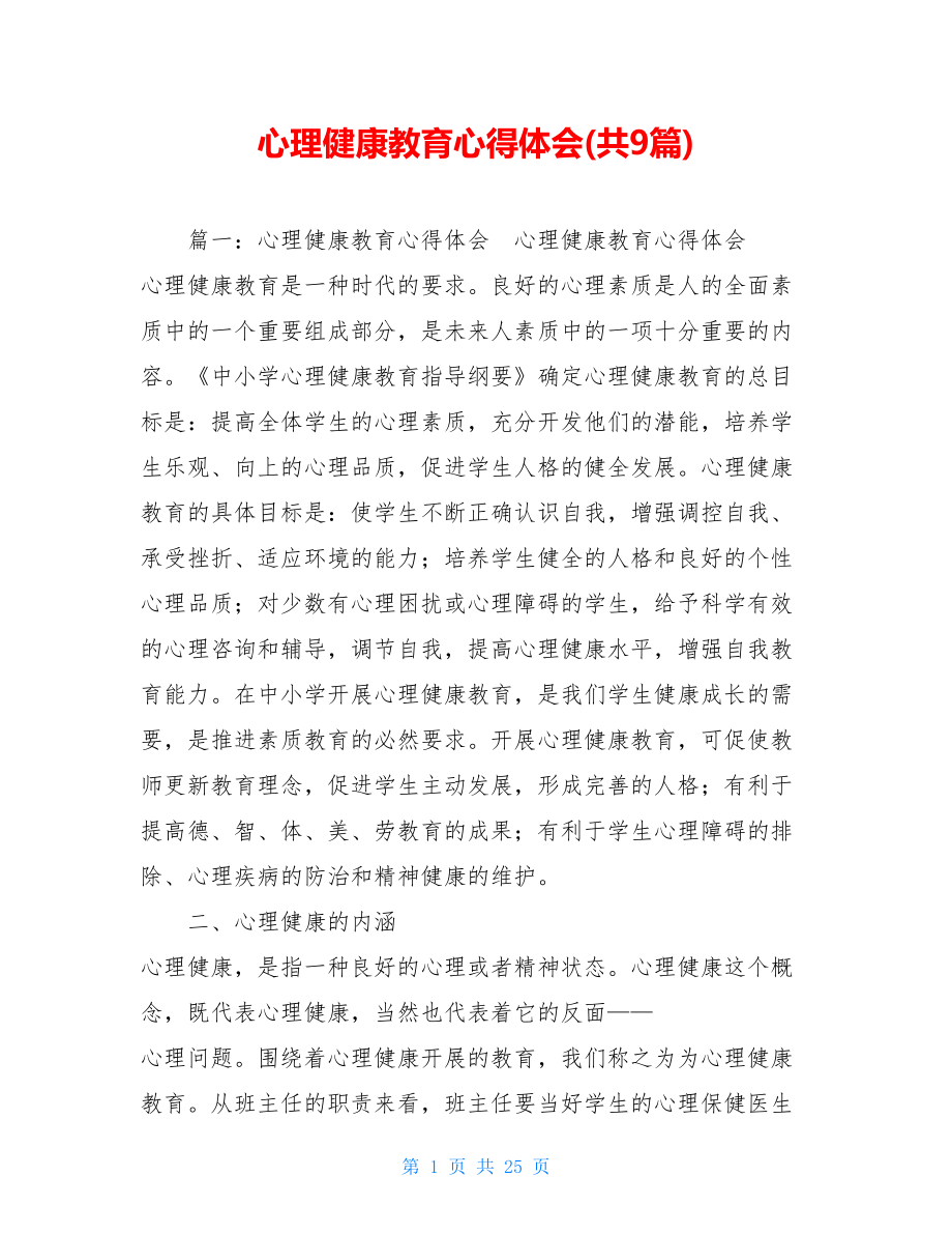 心理健康教育心得体会(共9篇).doc_第1页