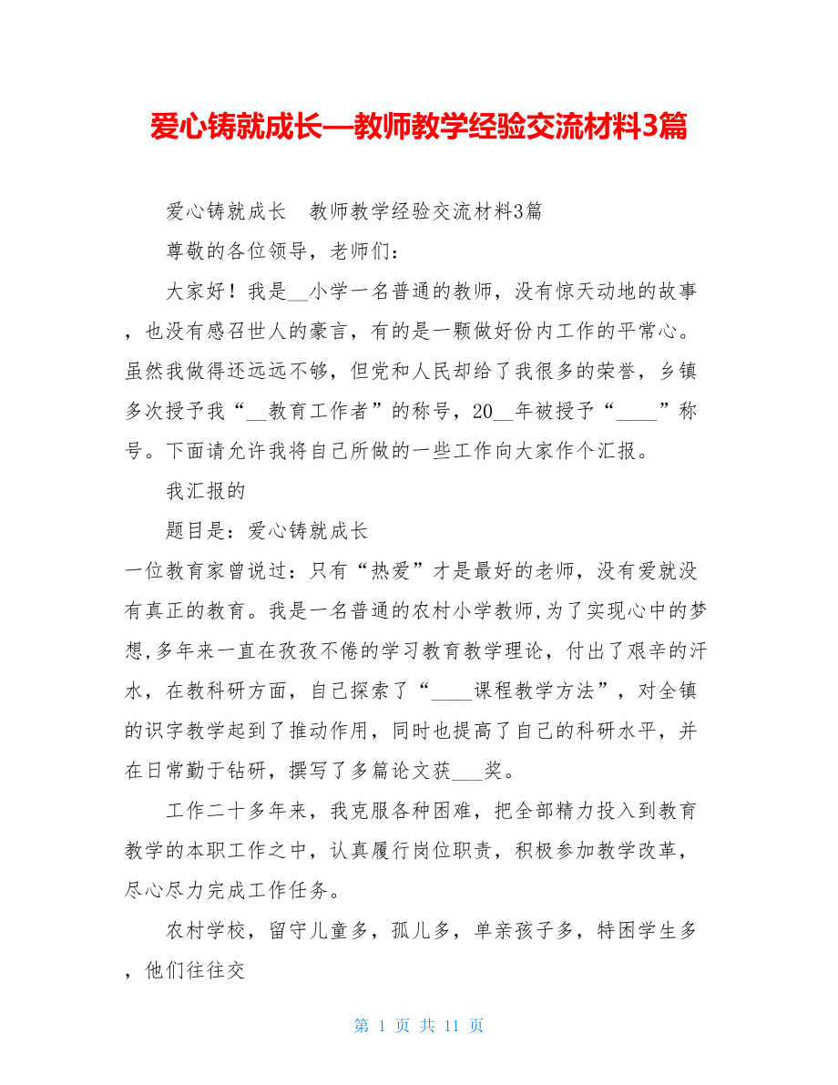 爱心铸就成长—教师教学经验交流材料3篇 .doc_第1页