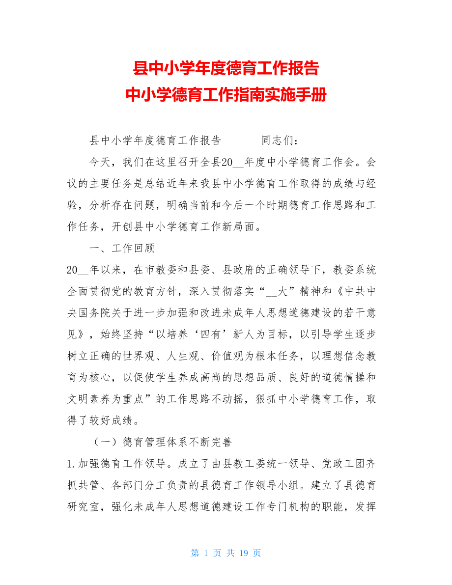 县中小学年度德育工作报告 中小学德育工作指南实施手册.doc_第1页