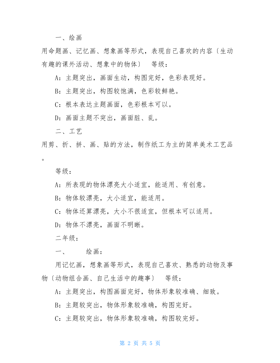 美术考核方案一年级美术考核方案.doc_第2页