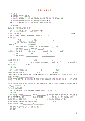 2021-2021学年九年级化学上册 1.3 走进化学实验室（第3课时）学案（新版）新人教版.doc