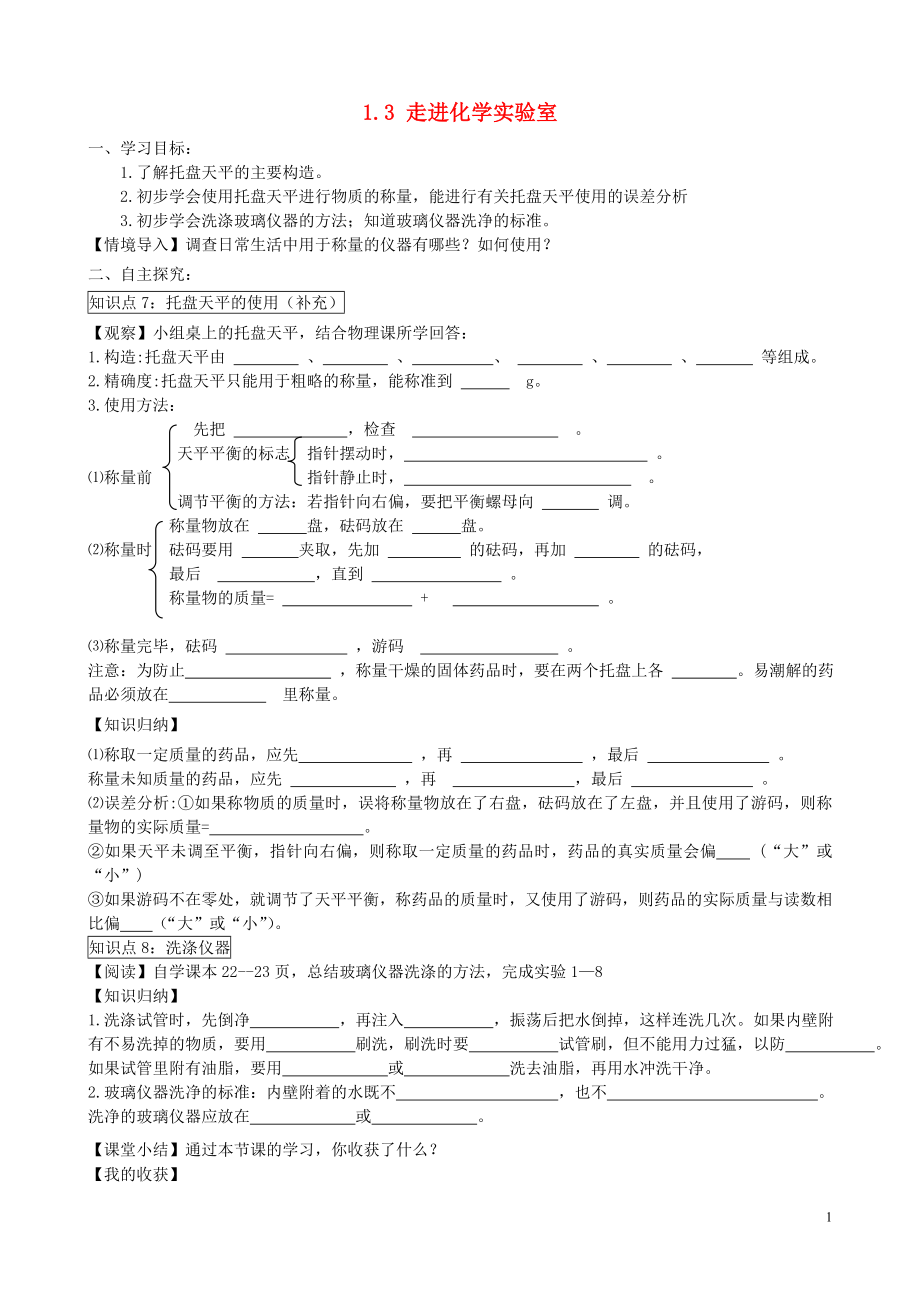 2021-2021学年九年级化学上册 1.3 走进化学实验室（第3课时）学案（新版）新人教版.doc_第1页