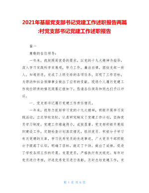 2021年基层党支部书记党建工作述职报告两篇-村党支部书记党建工作述职报告.doc