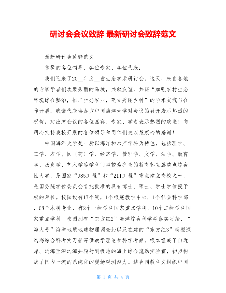 研讨会会议致辞最新研讨会致辞范文.doc_第1页