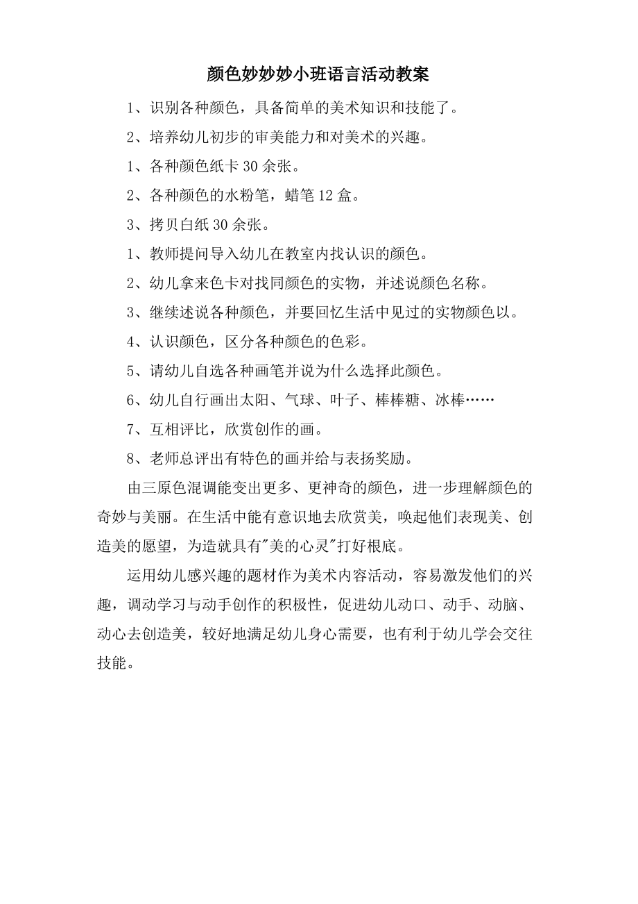 颜色妙妙妙小班语言活动教案.doc.pdf_第1页