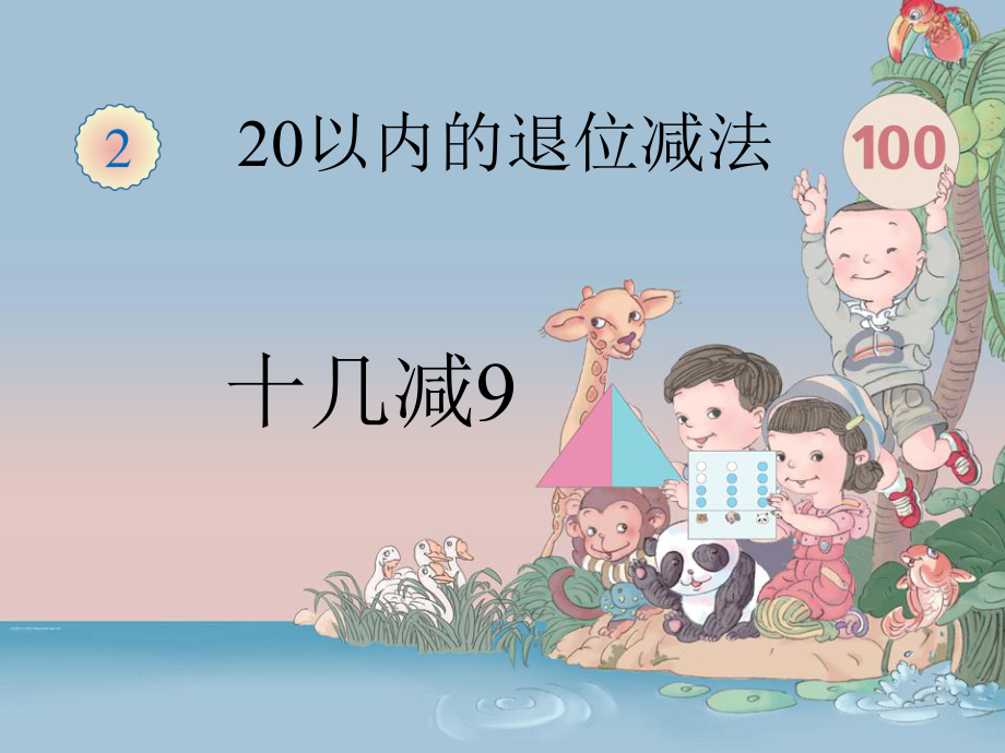 新版一年级数学下册十几减九课件ppt.ppt_第1页