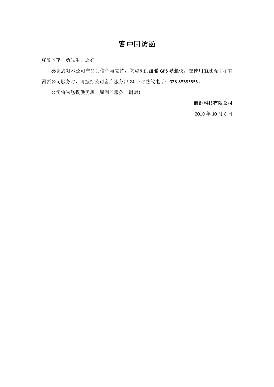 客户回访函.docx_第1页