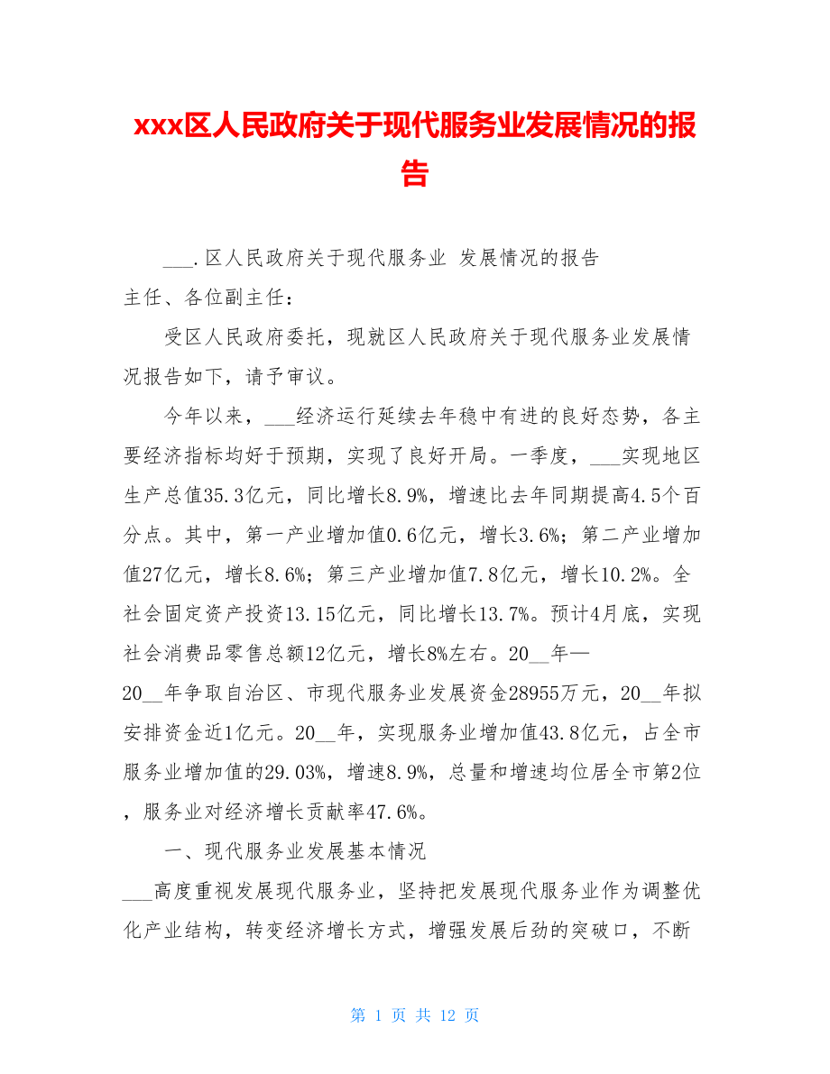 xxx区人民政府关于现代服务业发展情况的报告.doc_第1页