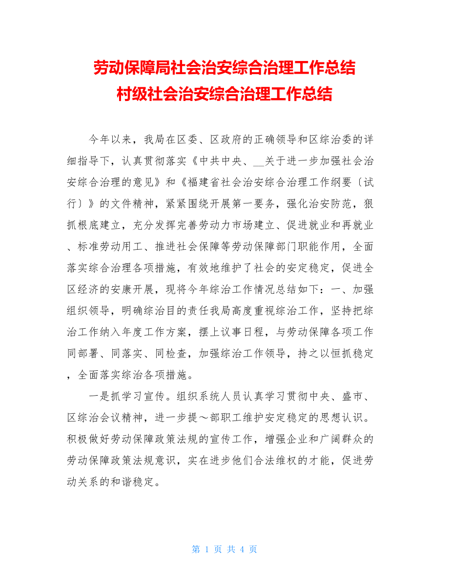 劳动保障局社会治安综合治理工作总结村级社会治安综合治理工作总结.doc_第1页