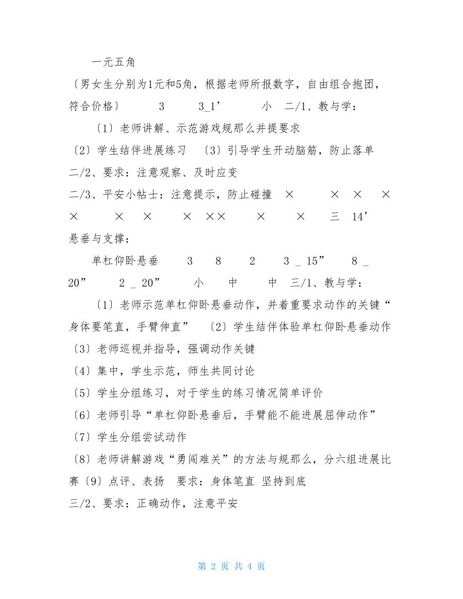 五年级体育教案单杠仰卧悬垂全国通用单杠悬垂.doc_第2页