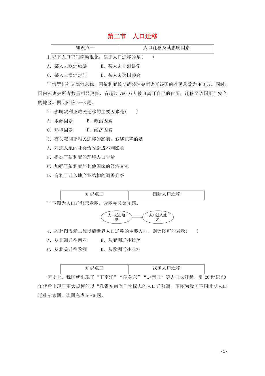 2021_2021学年新教材高中地理第一章人口与地理环境第二节人口迁移课时作业含解析湘教版必修.doc_第1页