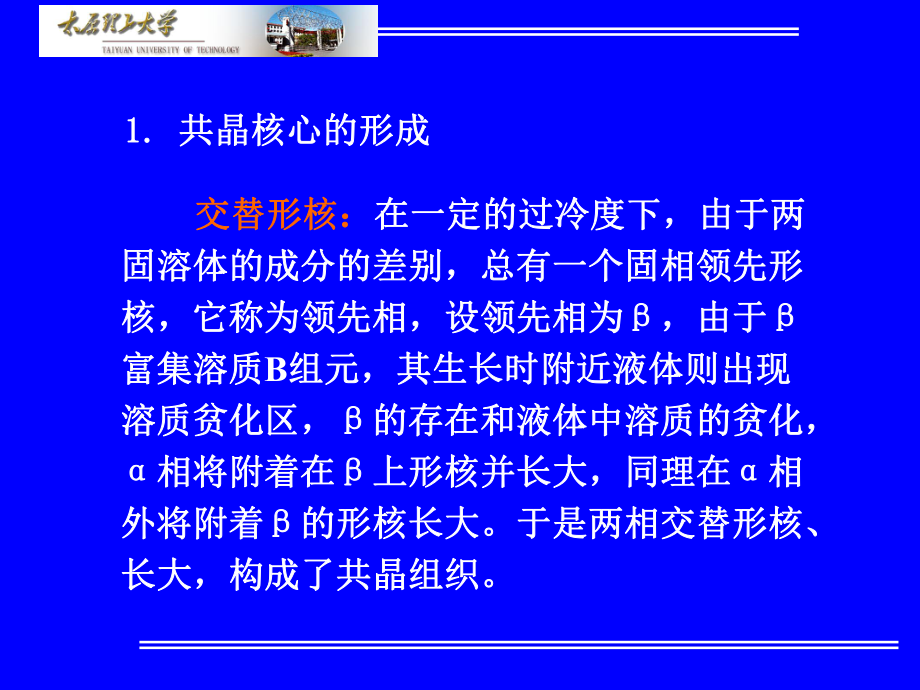 材料科学基础-材料科学基础-§6-3-共晶合金的结晶ppt课件.ppt_第2页