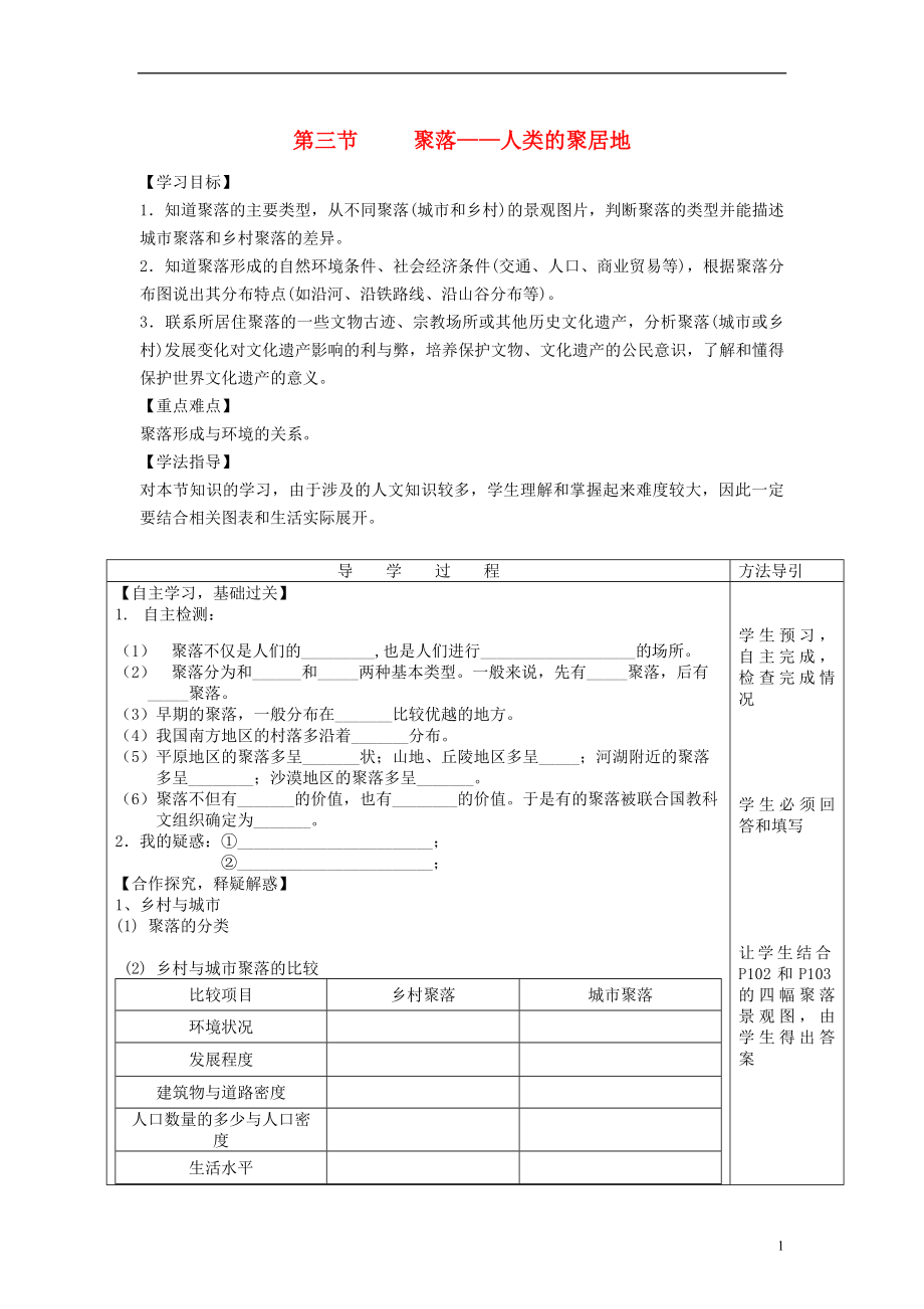 2021年秋七年级地理上册第五章第三节聚落_人类的聚居地学案无答案新版商务星球版.doc_第1页