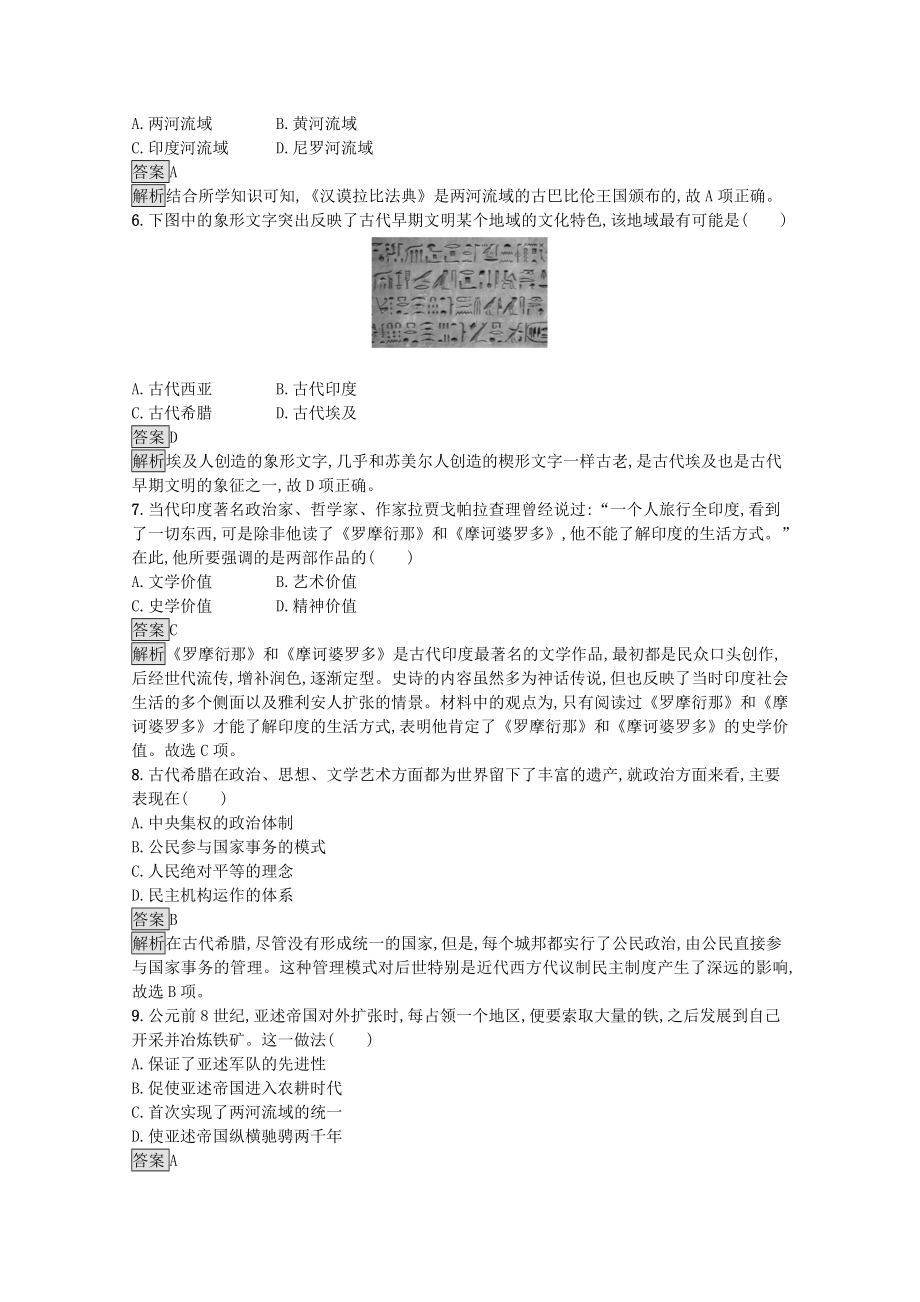 2021_2021学年新教材高中历史第一单元古代文明的产生与发展综合检测习题含解析新人教版必修中外历史纲要下.docx_第2页