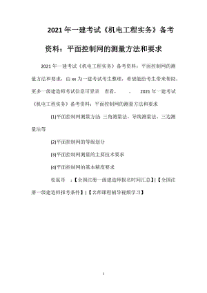 2021年一建考试《机电工程实务》备考资料：平面控制网的测量方法和要求.doc