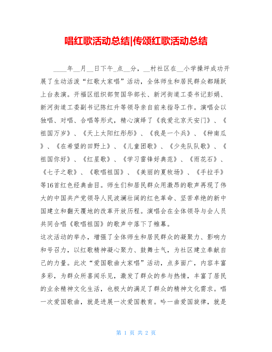 唱红歌活动总结传颂红歌活动总结.doc_第1页