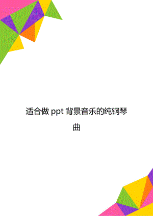 适合做ppt背景音乐的纯钢琴曲.doc