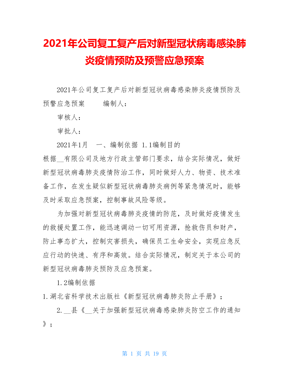 2021年公司复工复产后对新型冠状病毒感染肺炎疫情预防及预警应急预案 .doc_第1页