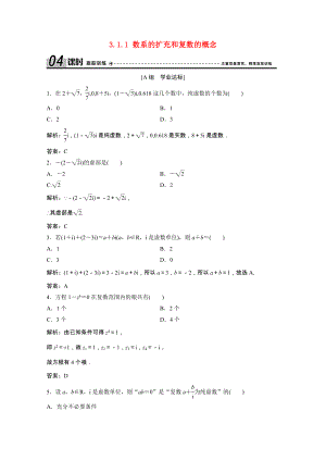 2021_2021学年高中数学第三章数系的扩充与复数的引入3.1.1数系的扩充和复数的概念训练含解析新人教A版选修1_.doc