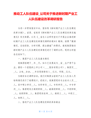 推动工人队伍建设_公司关于推进新时期产业工人队伍建设改革调研报告.doc