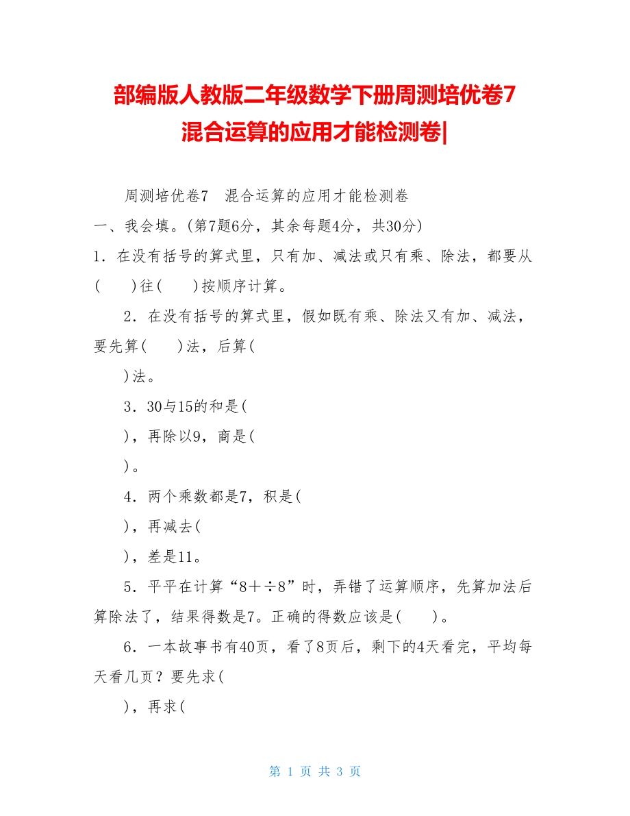 部编版人教版二年级数学下册周测培优卷7混合运算的应用能力检测卷.doc_第1页