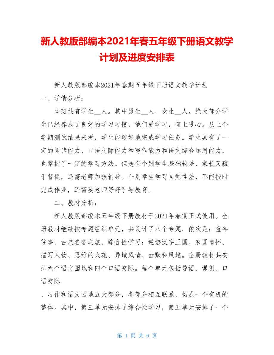 新人教版部编本2021年春五年级下册语文教学计划及进度安排表 .doc_第1页