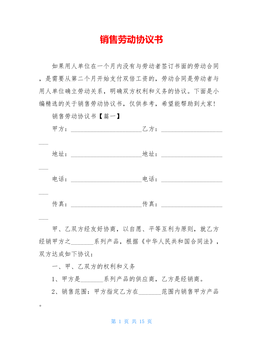 销售劳动协议书.doc_第1页