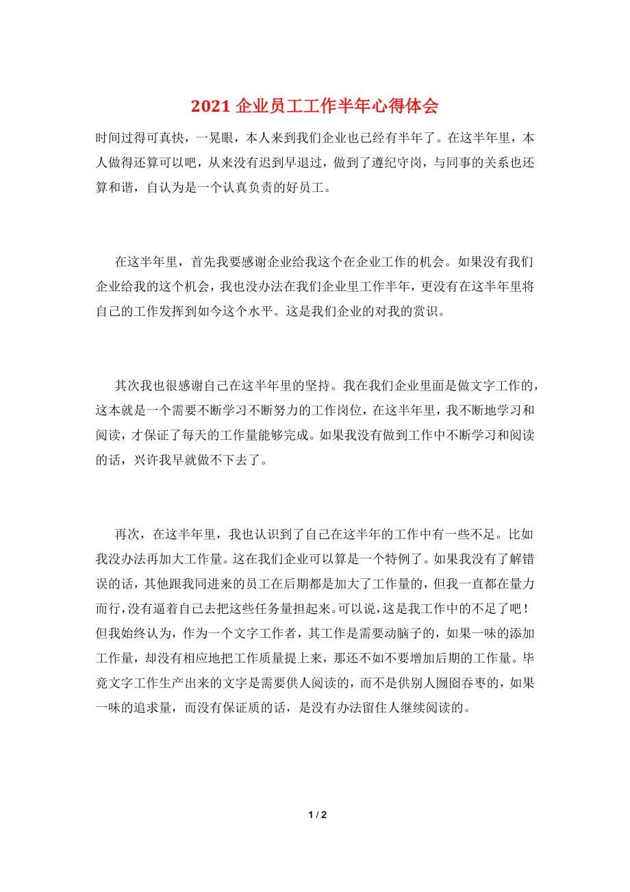 2021企业员工工作半年心得体会.doc_第1页