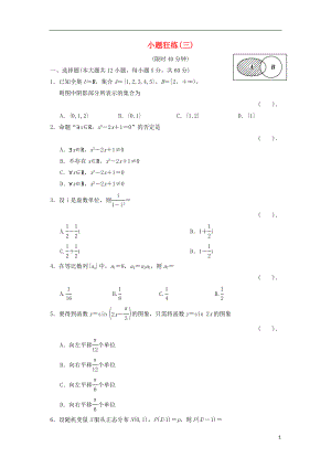 2021届高三数学二轮复习 小题狂练3 理.doc