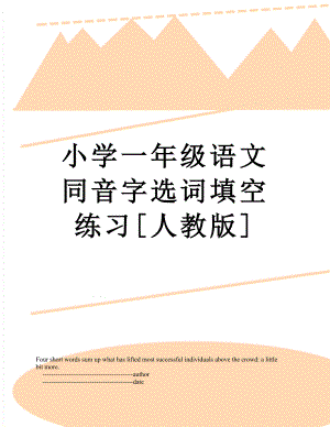 小学一年级语文同音字选词填空练习[人教版].doc