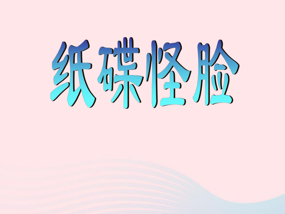 二年级美术下册第17课纸碟怪脸课件1岭南版.ppt_第2页