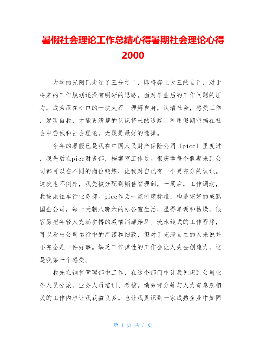 暑假社会实践工作总结心得暑期社会实践心得2000.doc_第1页