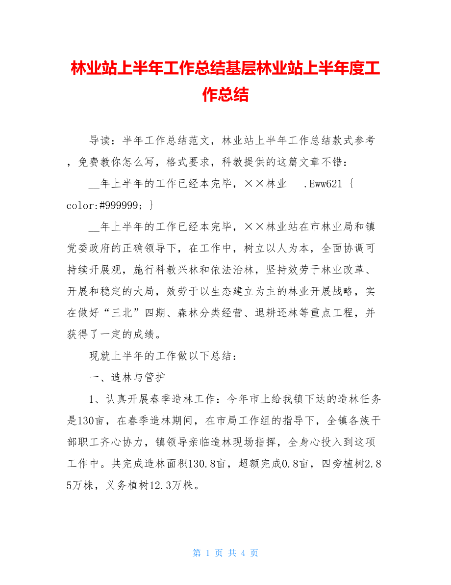 林业站上半年工作总结基层林业站上半年度工作总结.doc_第1页