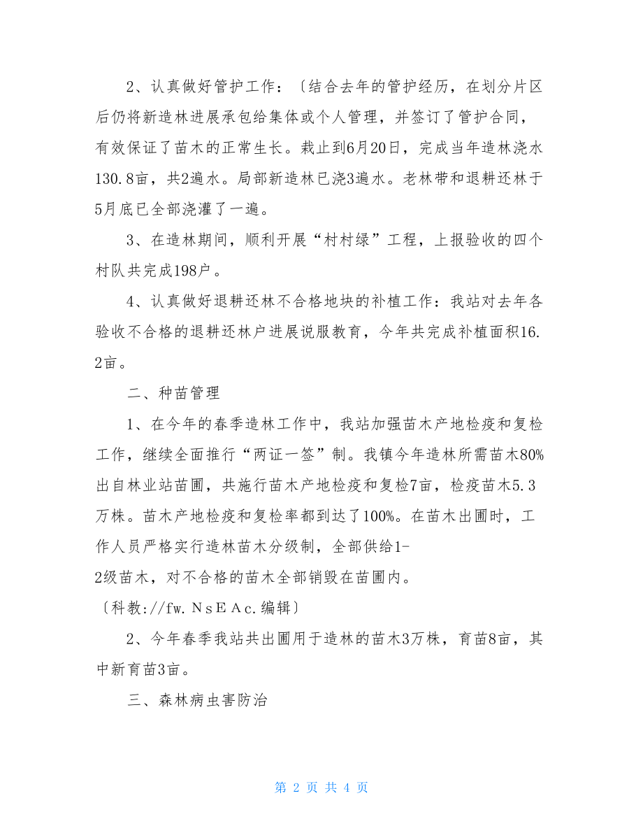 林业站上半年工作总结基层林业站上半年度工作总结.doc_第2页