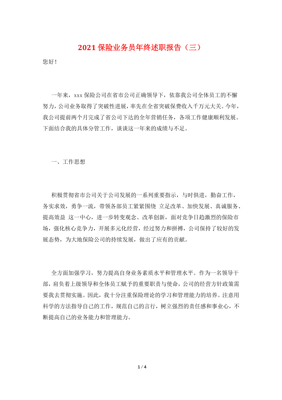 2021保险业务员年终述职报告(三).doc_第1页