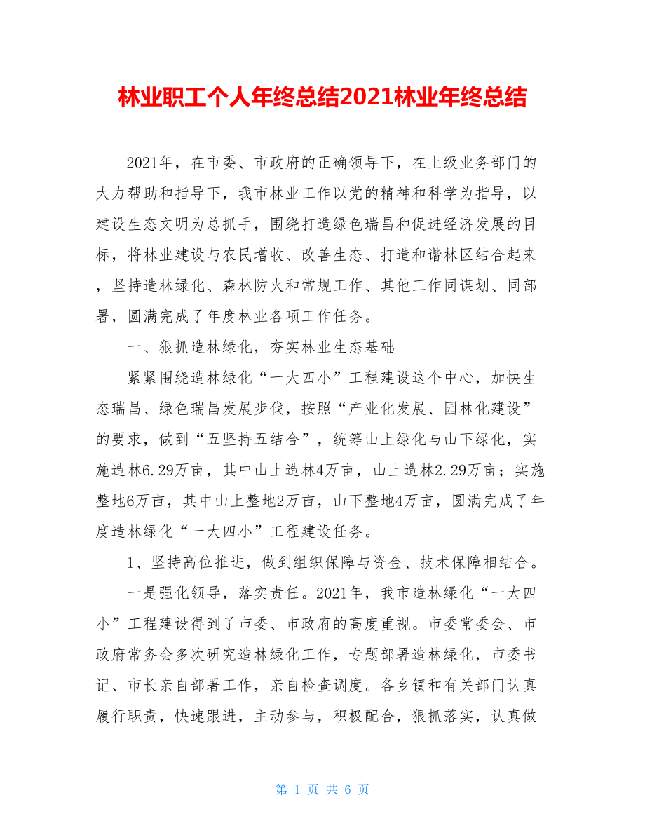 林业职工个人年终总结2021林业年终总结.doc_第1页