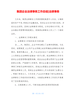 集团企业法律事务工作总结法律事务.doc