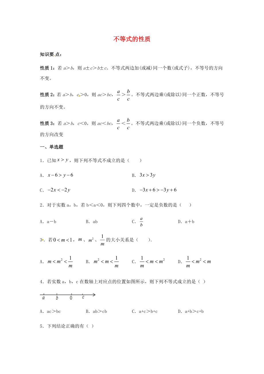 2021七年级数学下册第九章不等式与不等式组9.1.2不等式的性质同步练习含解析新版新人教版.docx_第1页