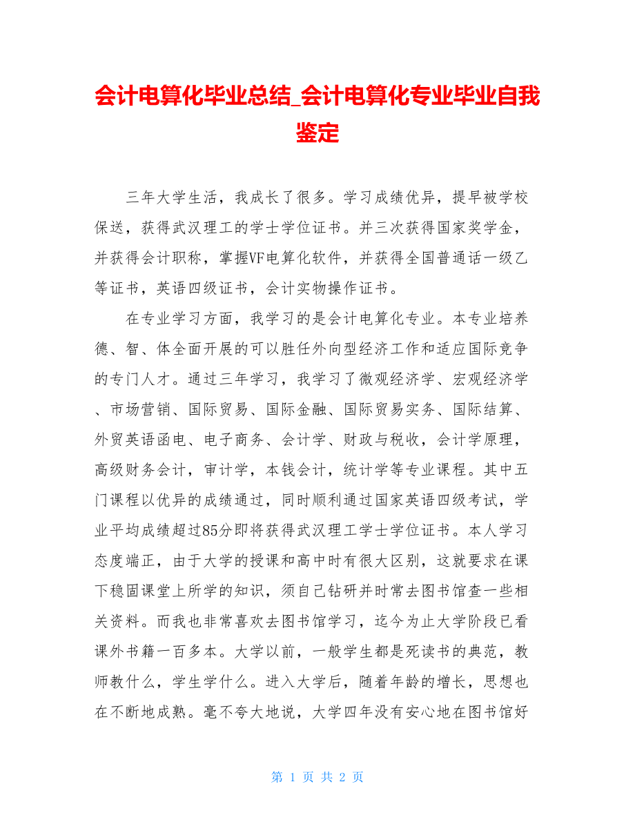 会计电算化毕业总结会计电算化专业毕业自我鉴定.doc_第1页