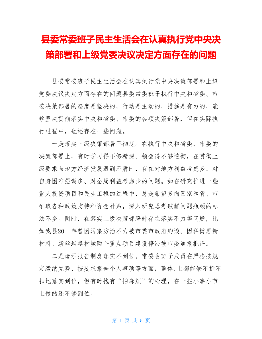 县委常委班子民主生活会在认真执行党中央决策部署和上级党委决议决定方面存在的问题 .doc_第1页